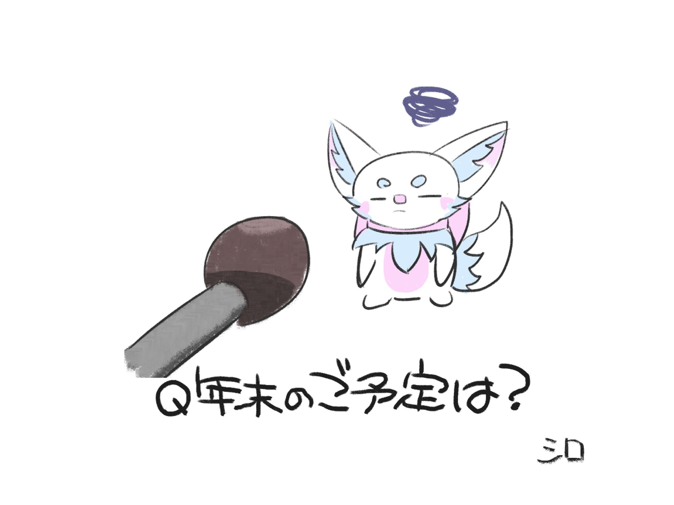 年末のご予定は？-1