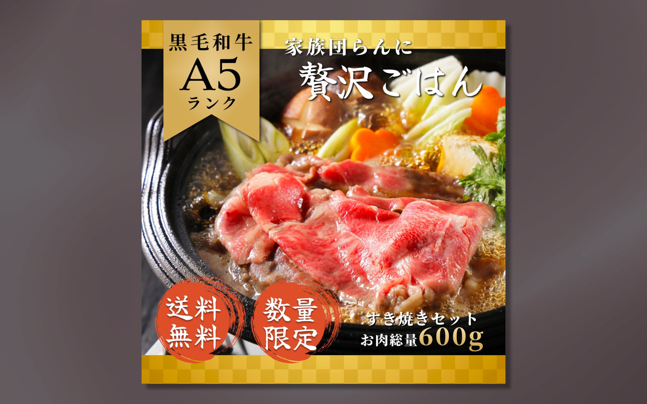 お取り寄せすき焼きセット　バナーデザイン-1