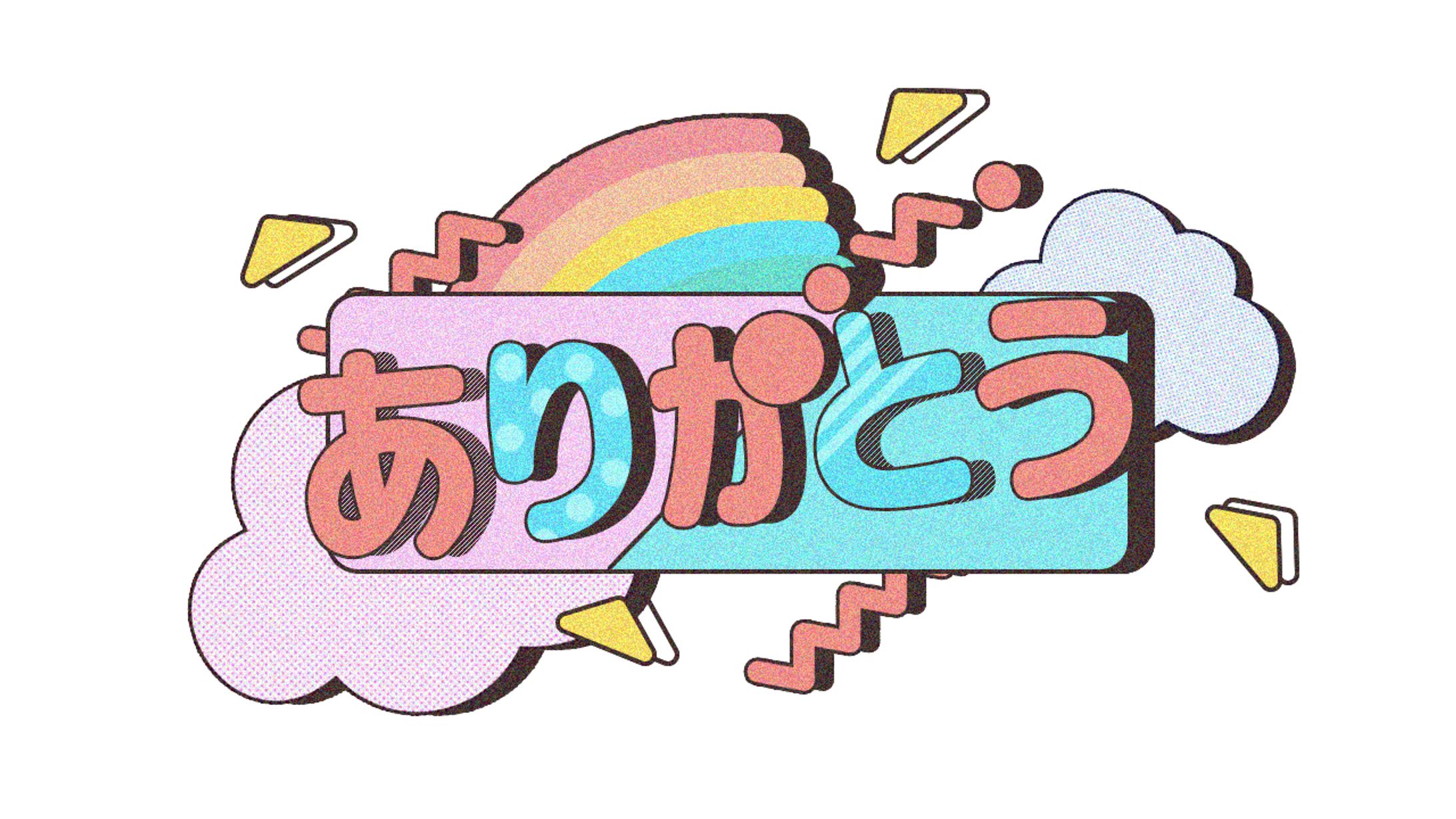 ありがとう-1