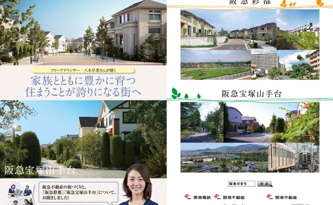阪急宝塚山手台 販促ツール（対談）