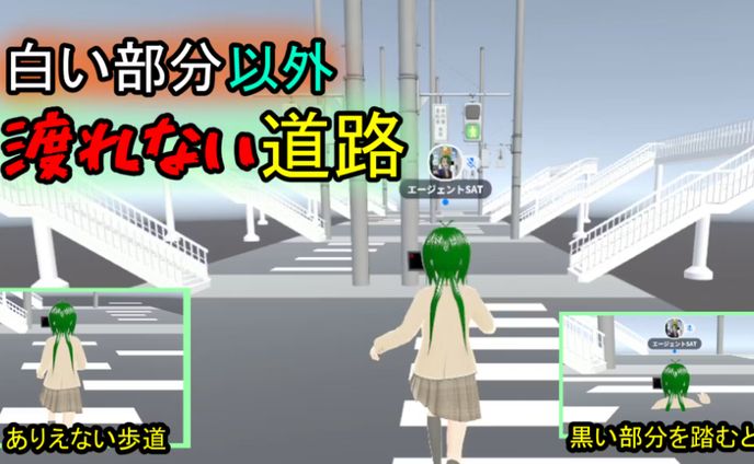 横断歩道の白い部分しか渡れない道路ワールドを作成しました。