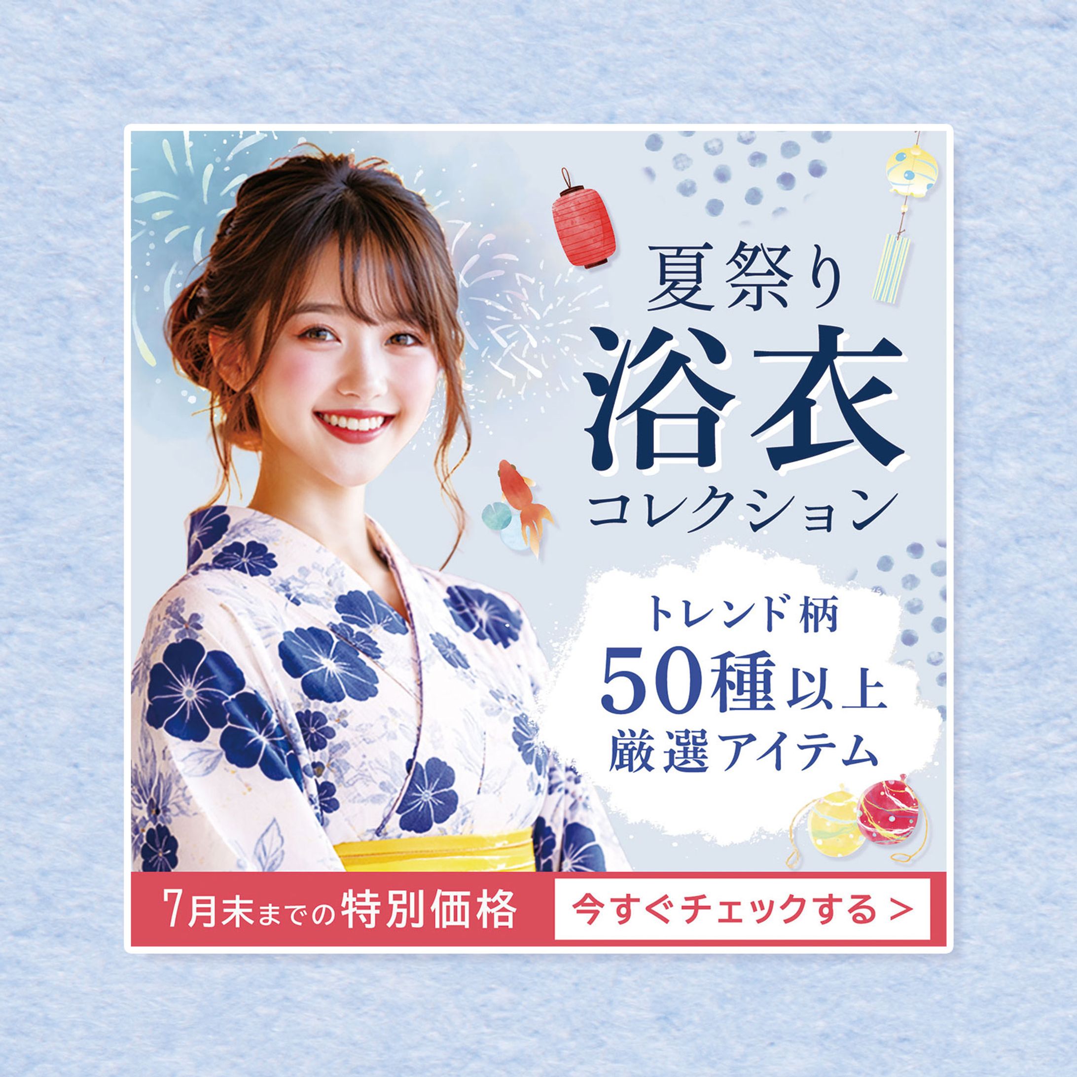 バナー(書籍掲載予定):夏祭り浴衣コレクション-1