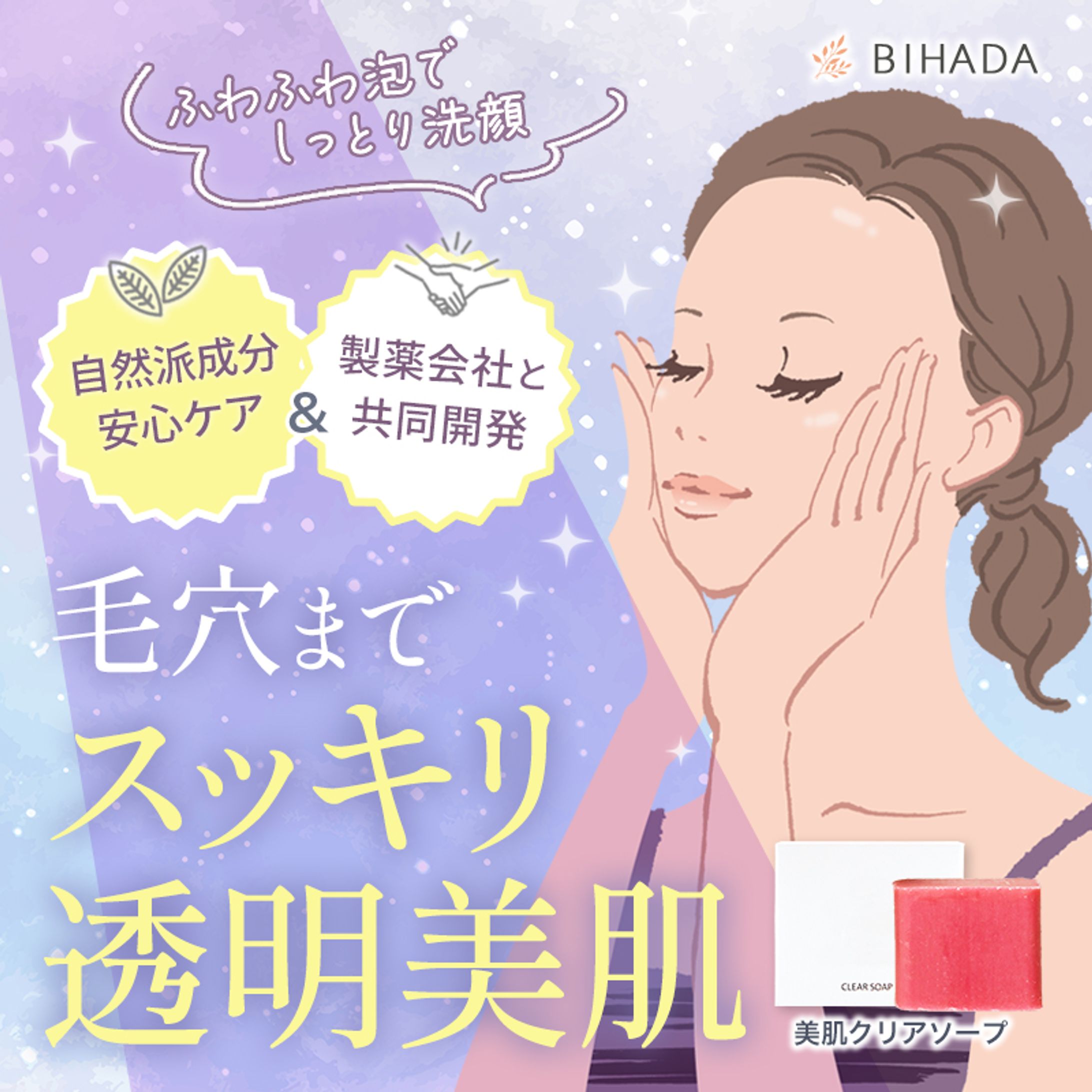 洗顔ソープの商品バナー-1
