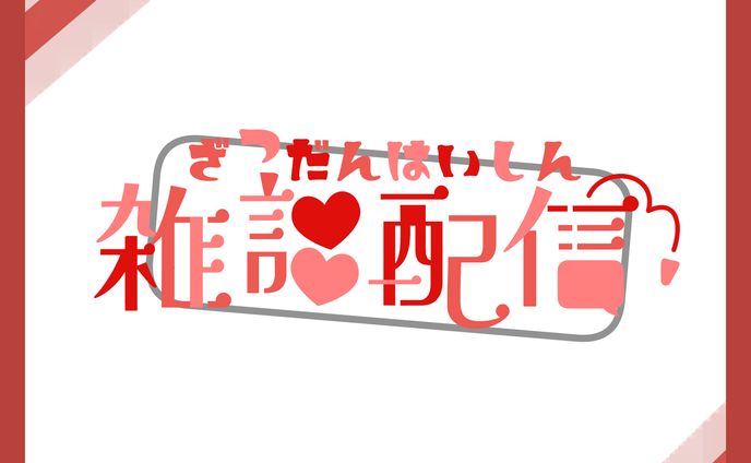【雑談配信】１