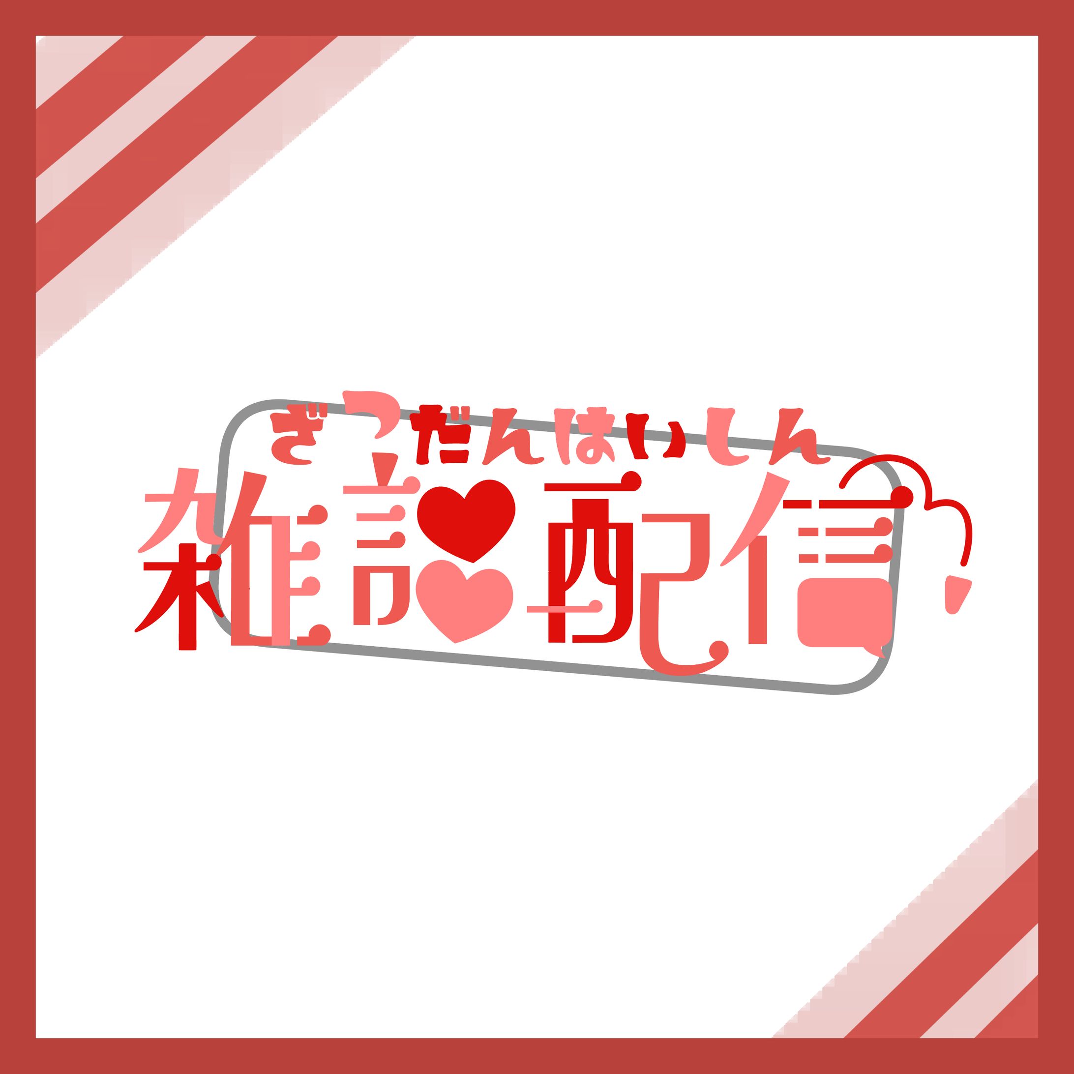 【雑談配信】１-1