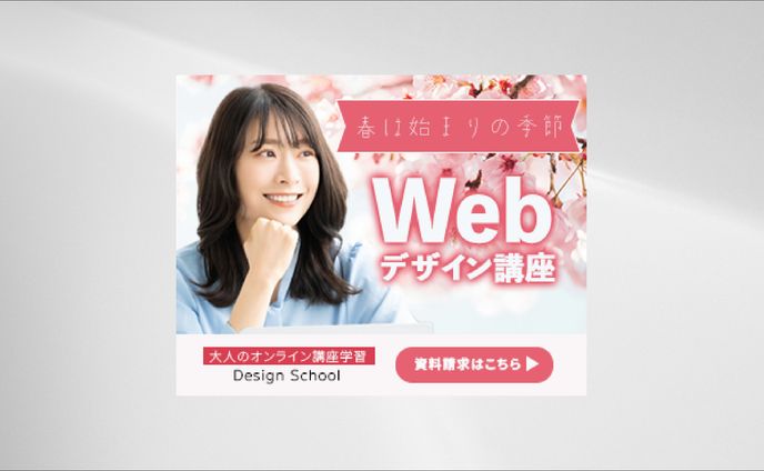 【バナー】WEBデザイン講座
