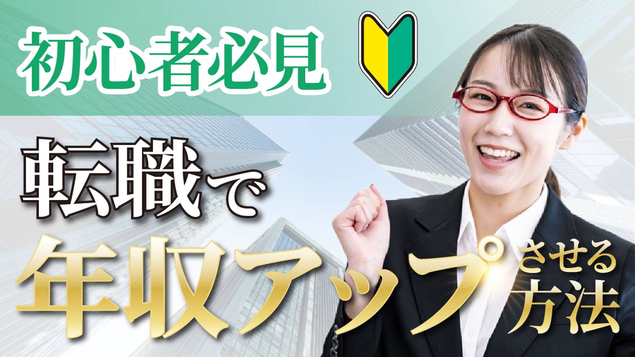 初心者の転職 -1