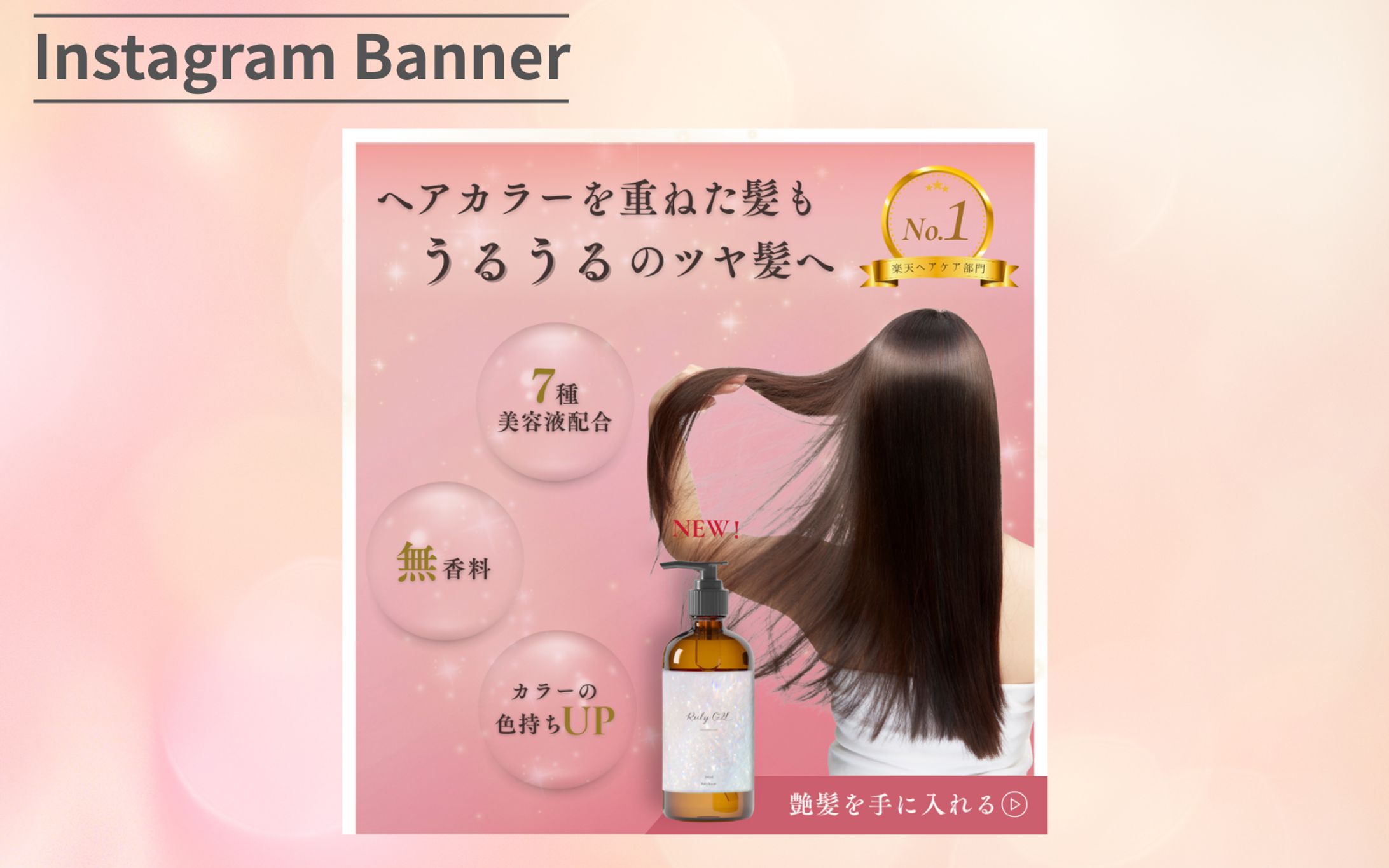 【Hertech架空案件】ヘアオイルバナー-1