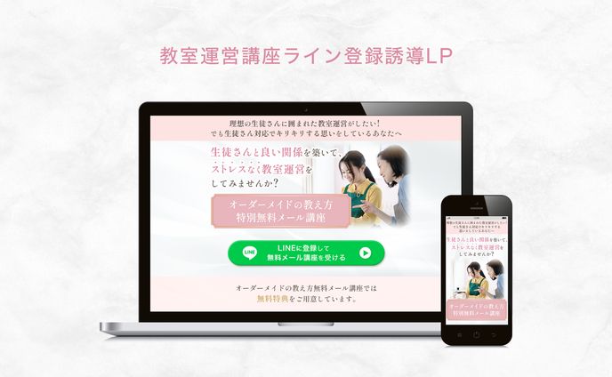 【実績】教室運営講座LP