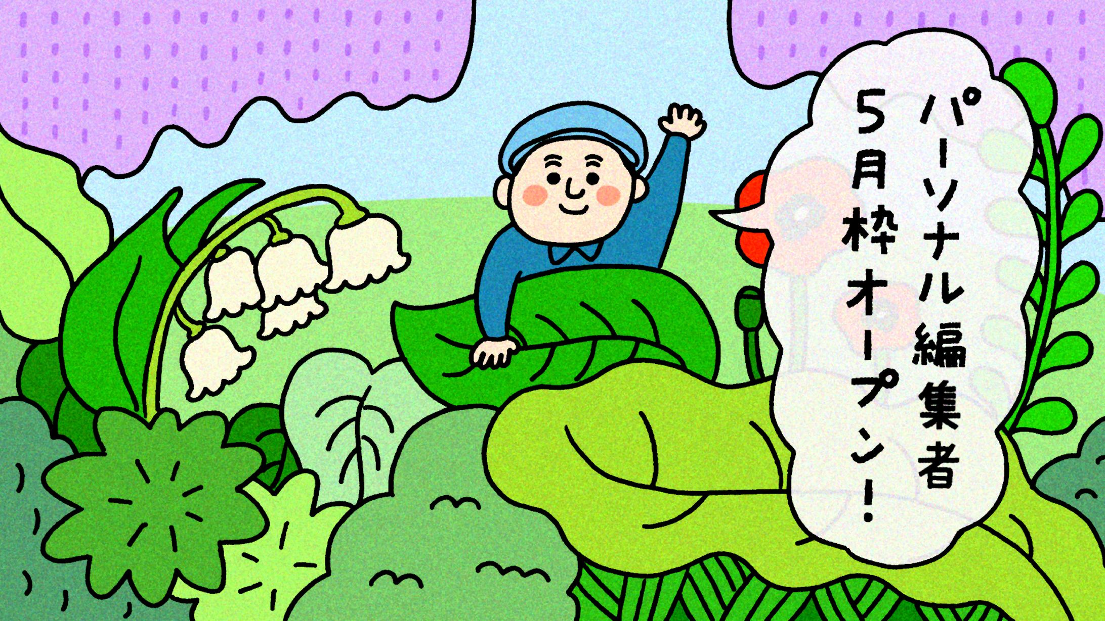 告知用イラスト_パーソナル編集者さま-1