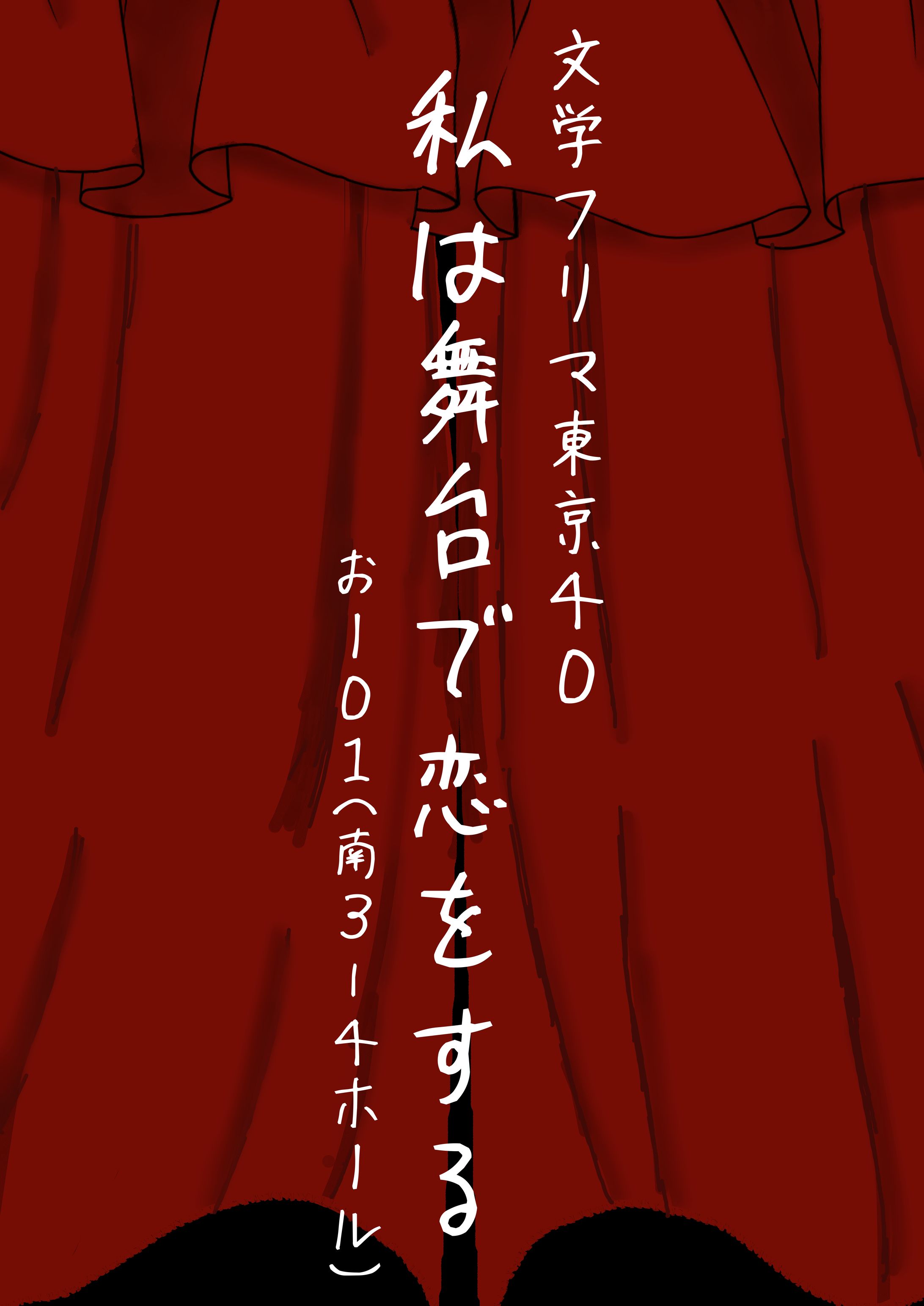  2025年文学フリマ東京40　ポスター＆お品書き-1