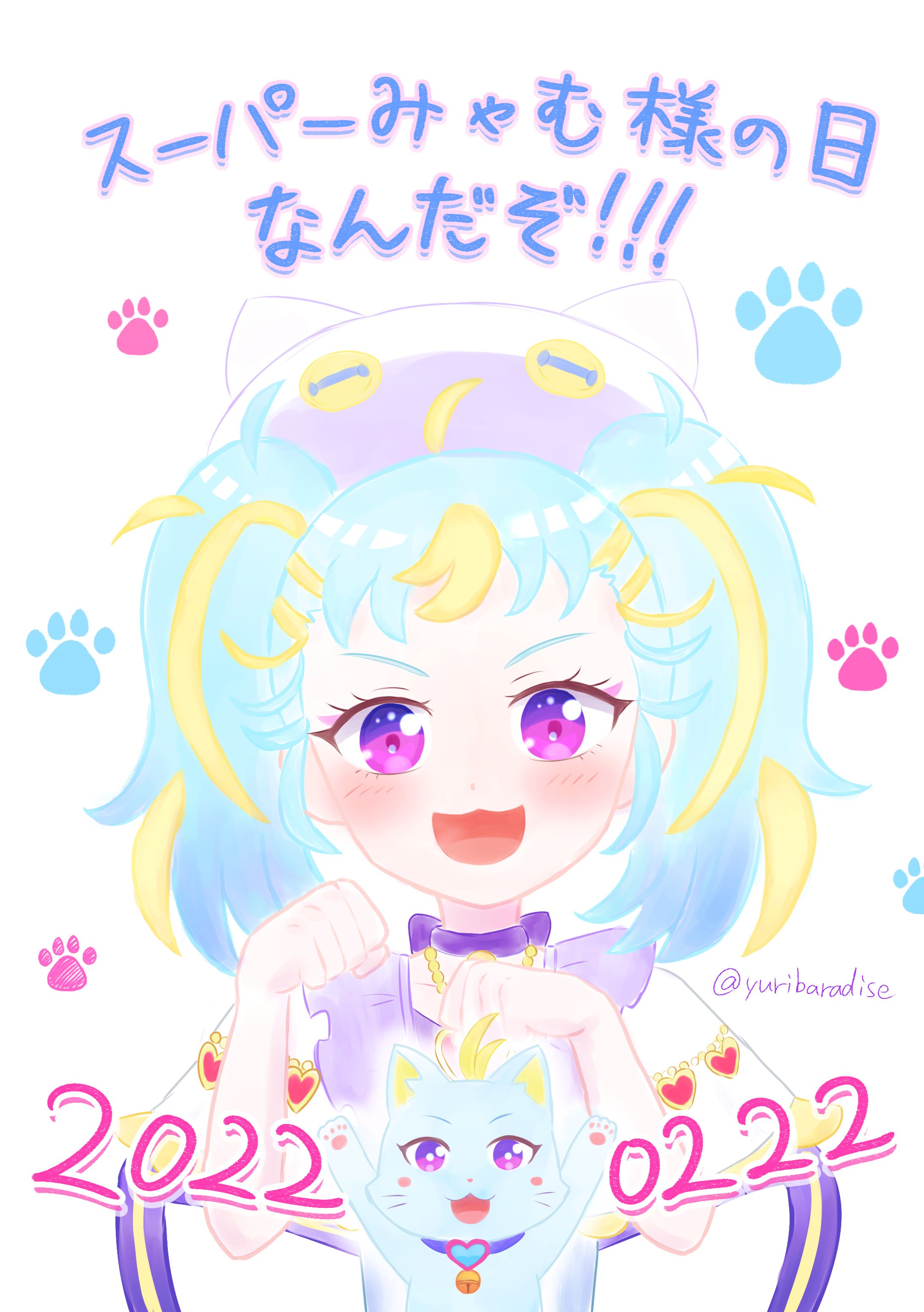 スーパー猫の日みゃむ-1