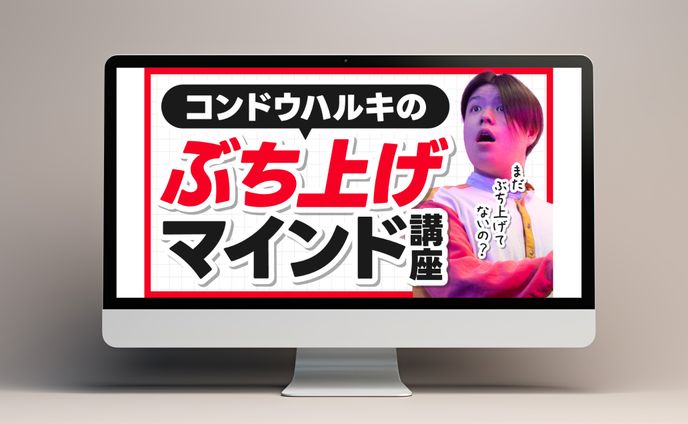 サムネイル│コンドウハルキのぶち上げマインド講座