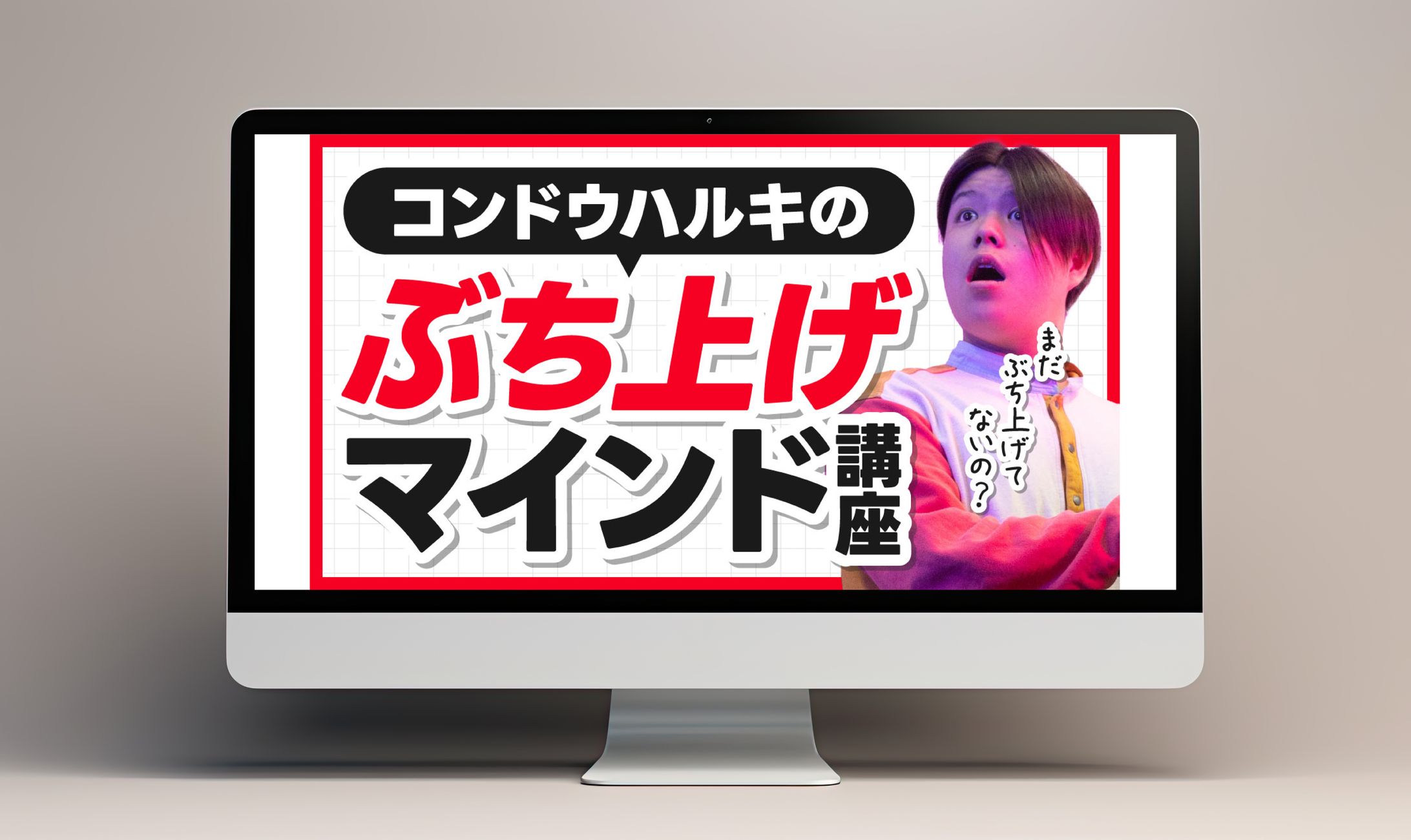 サムネイル│コンドウハルキのぶち上げマインド講座-1