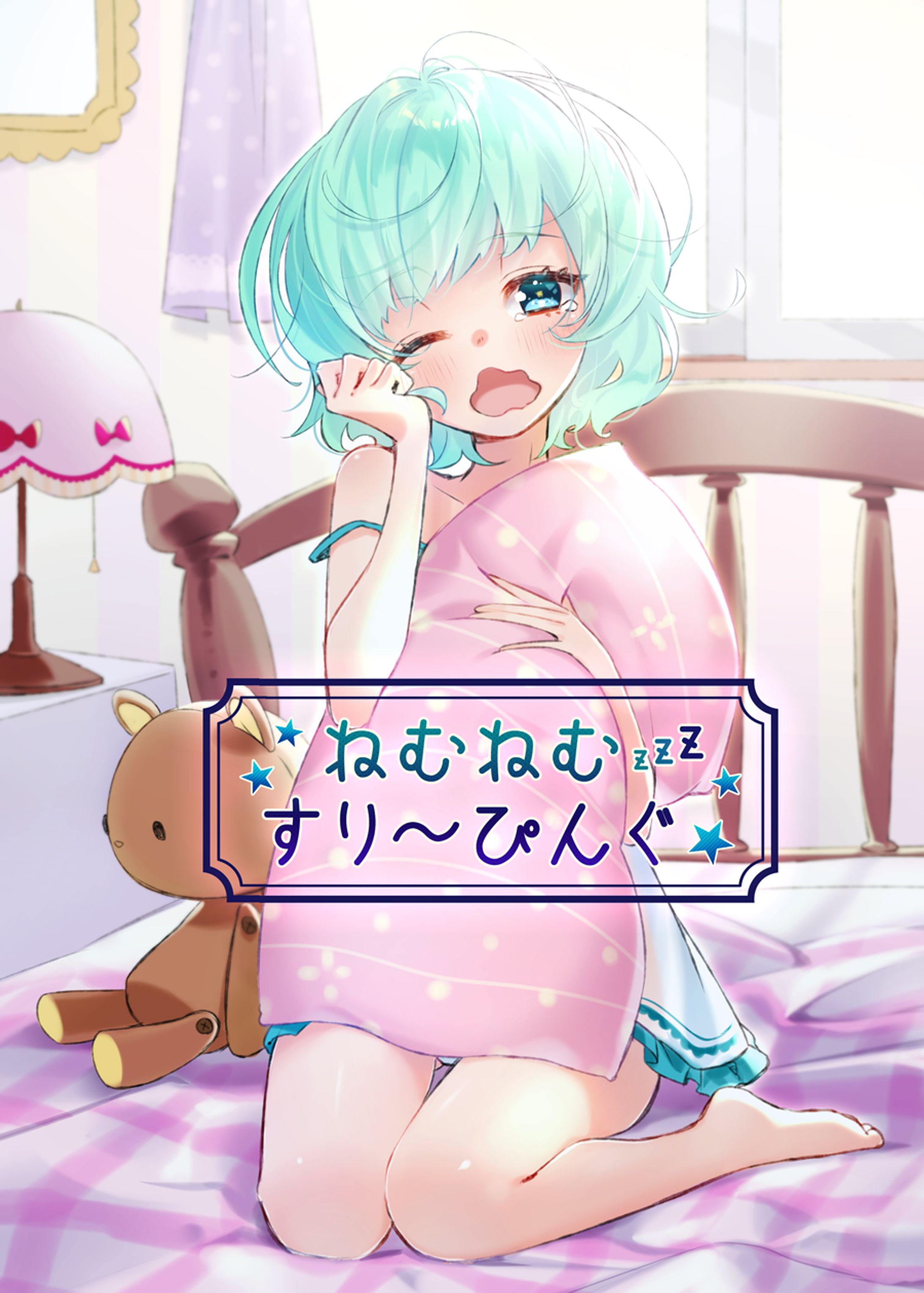 ねむねむ-1