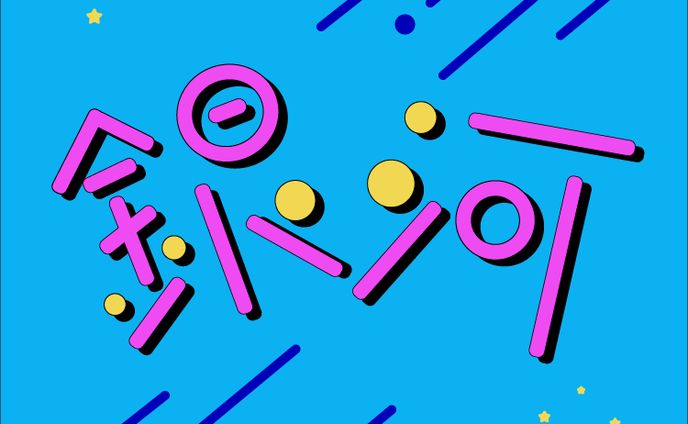 作字