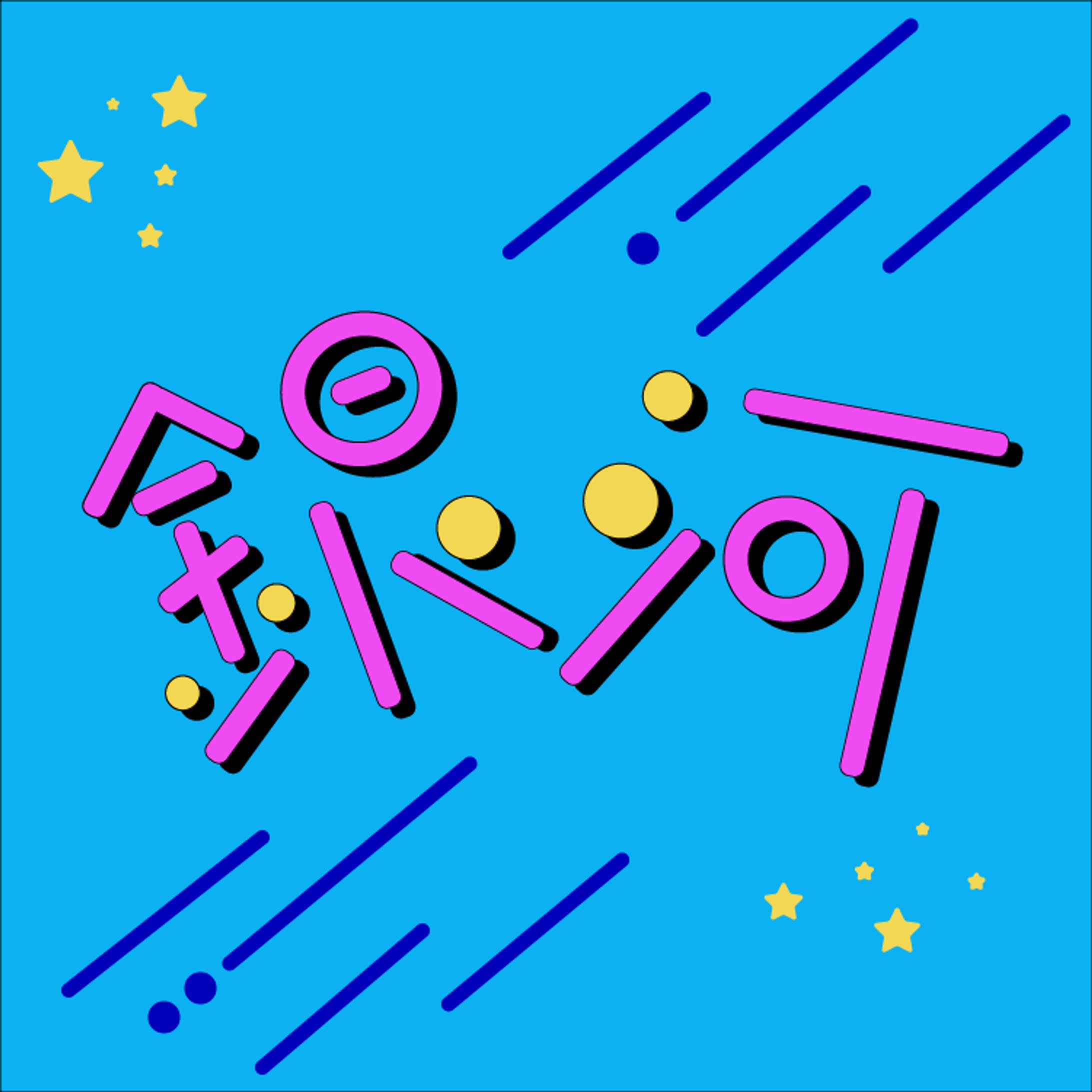 作字-1