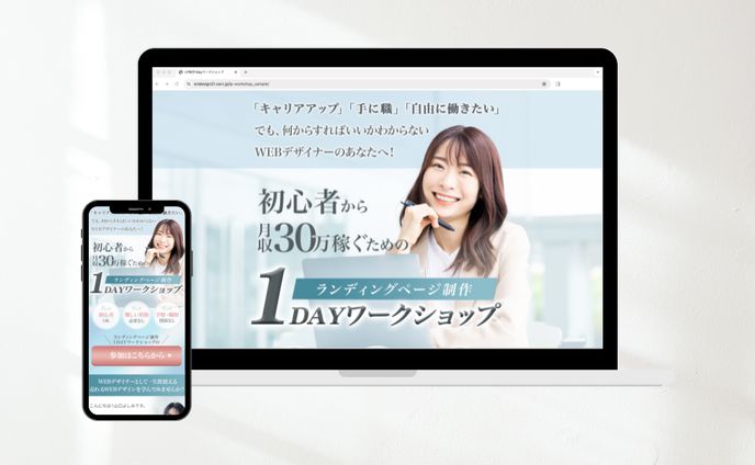 ランディングページ制作1dayワークショップ　LP