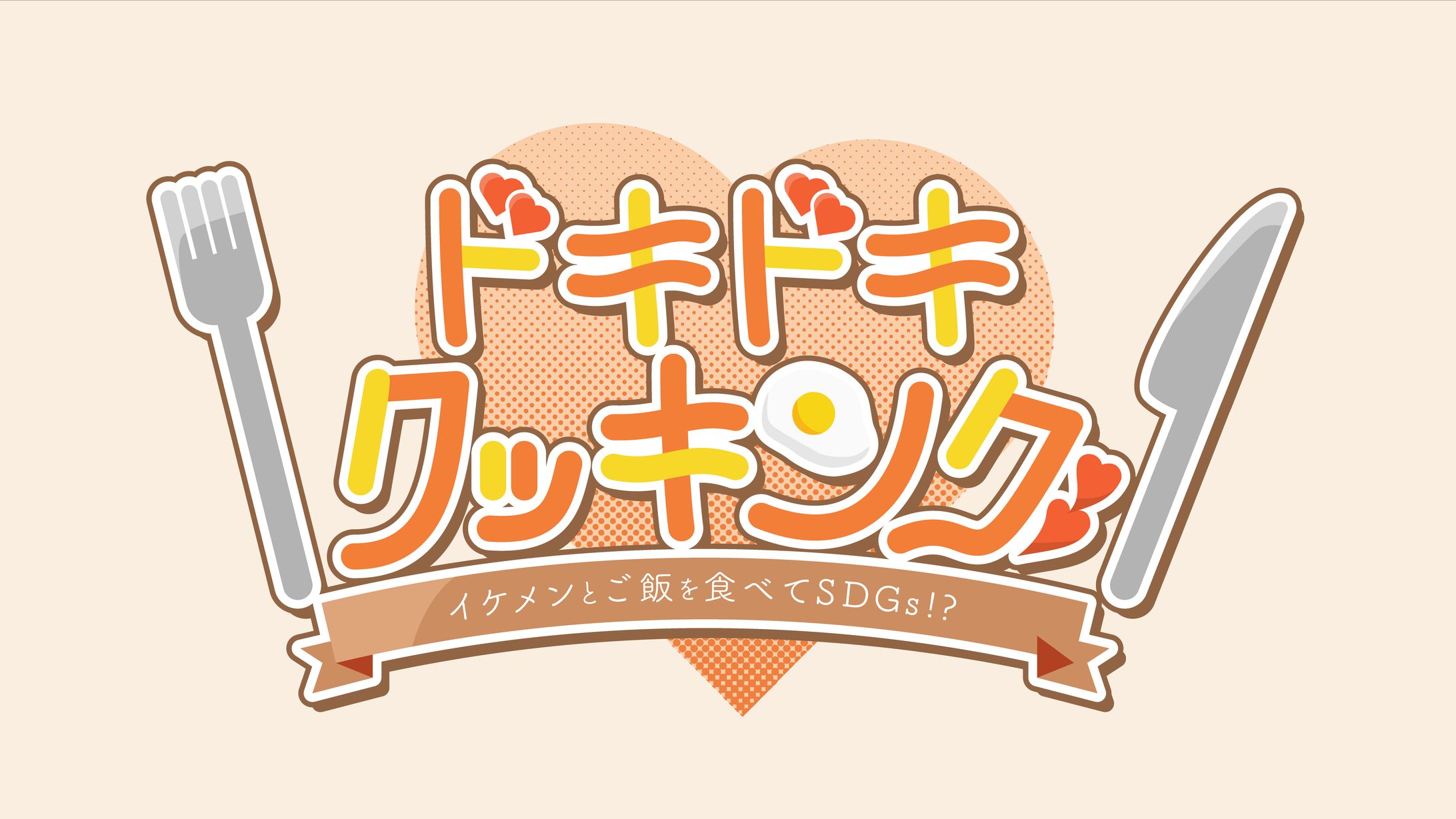 ドキドキクッキングロゴ-1