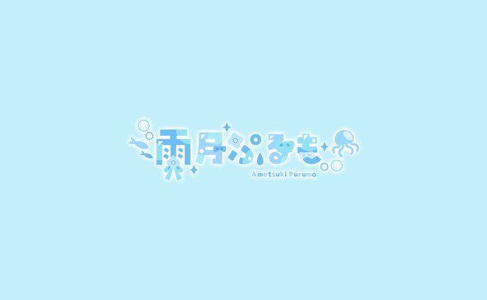 雨月ぷるも様　ロゴデザイン