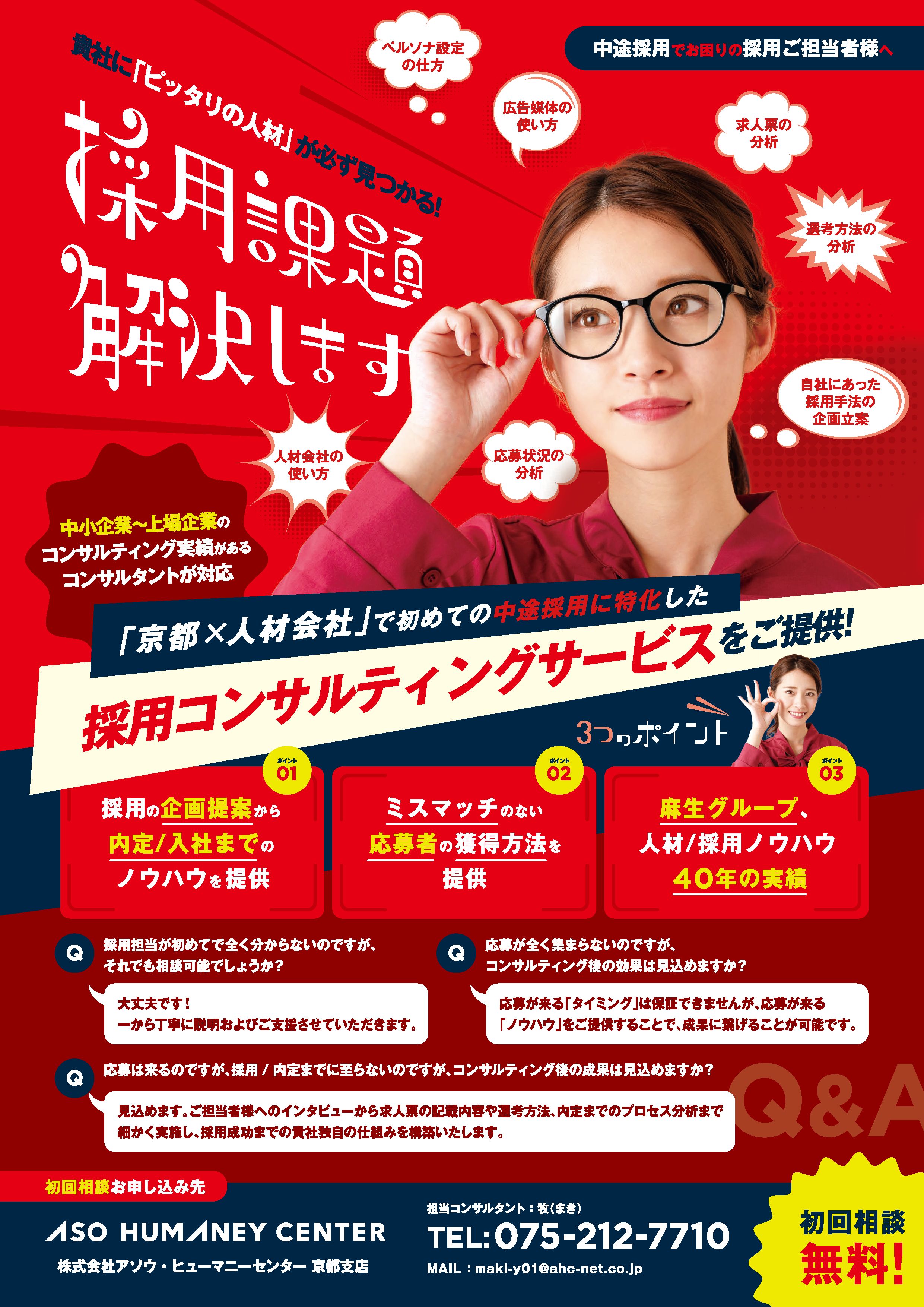 【印刷物】DM　アソウ・ヒューマニーセンター（採用コンサルティング）