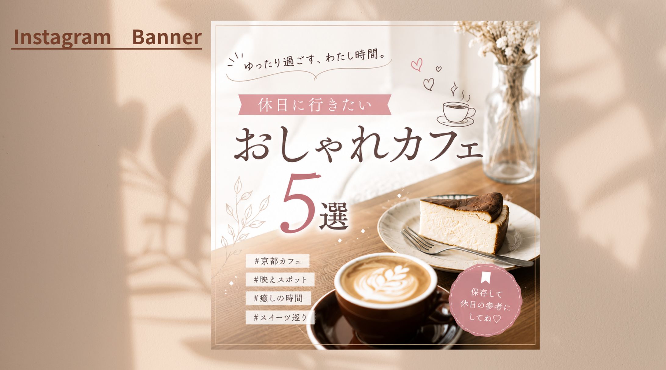 【案件】おしゃれカフェ5選紹介バナー-1