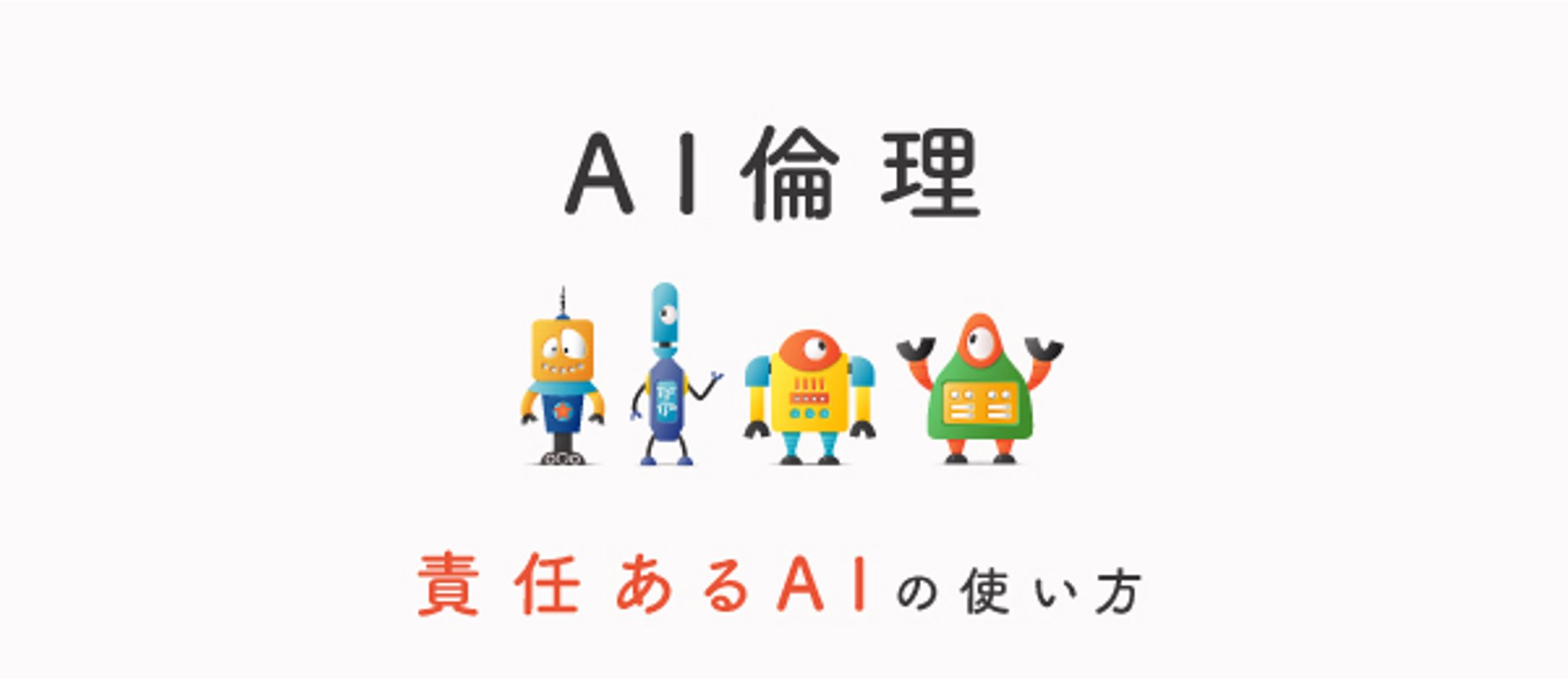 AI ethics　How to use AI responsibly　class label-1