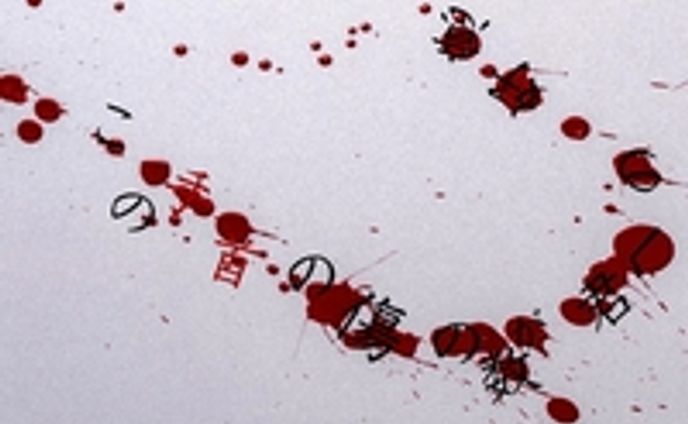 『この手首の傷の数が君への好意』