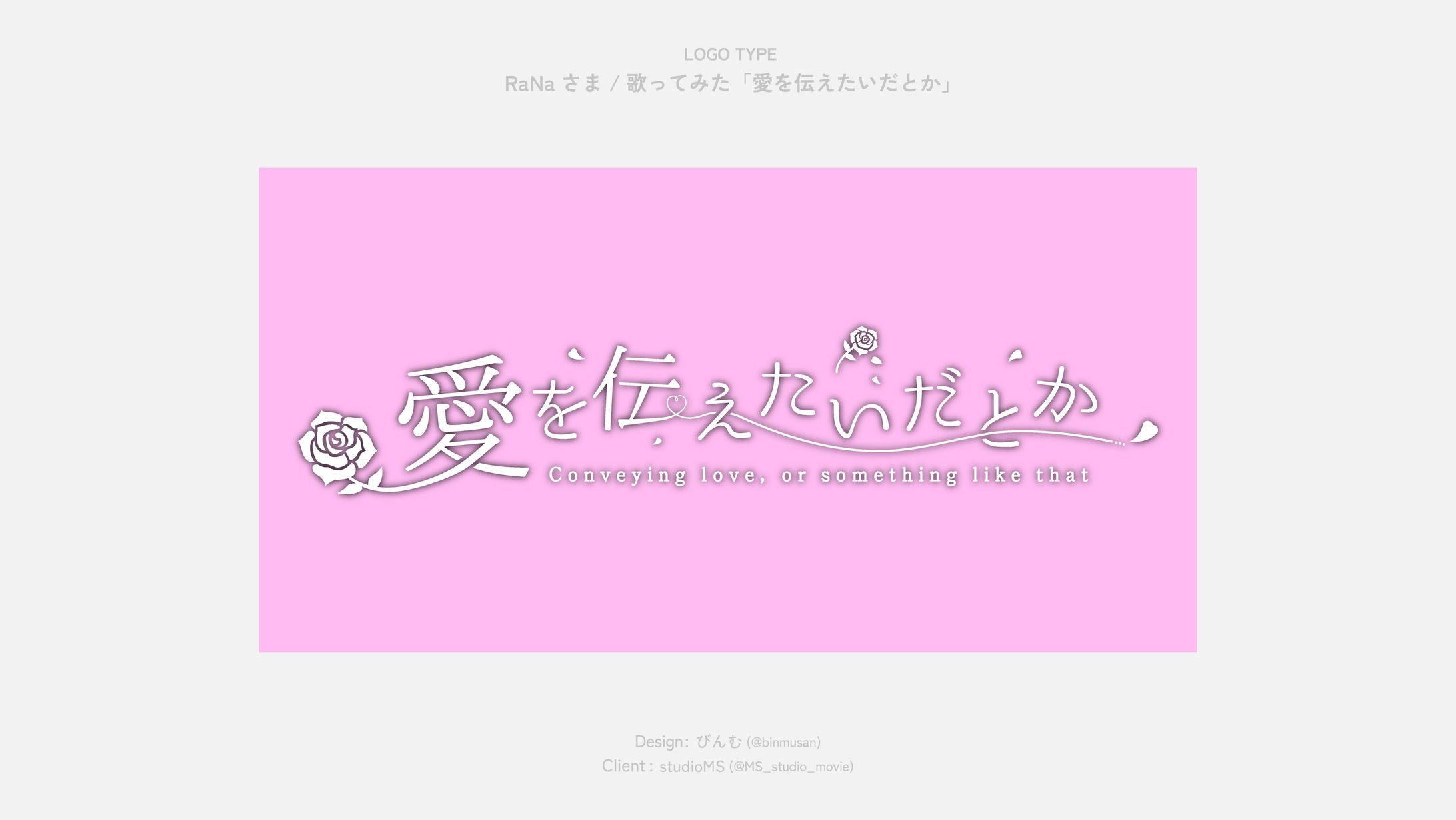 RaNa さま　歌ってみた「愛を伝えたいだとか」 タイトルロゴ-1