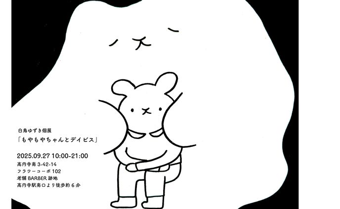 白鳥ゆずき個展「もやもやちゃんとデイビス」