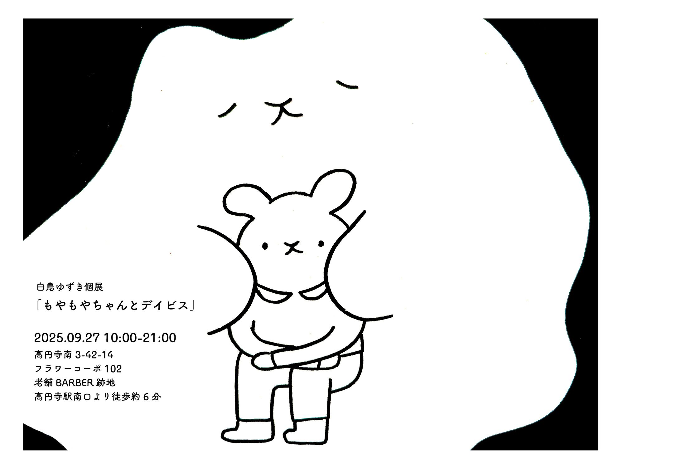 白鳥ゆずき個展「もやもやちゃんとデイビス」-1