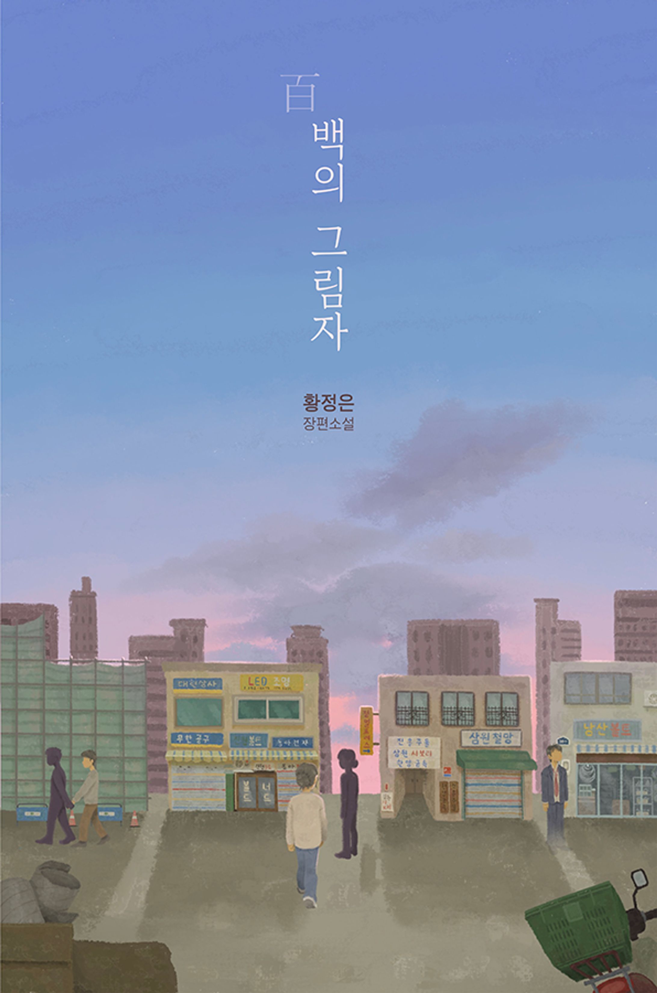 『百の影（原題：백의 그림자）』ブックカバーリデザイン-1