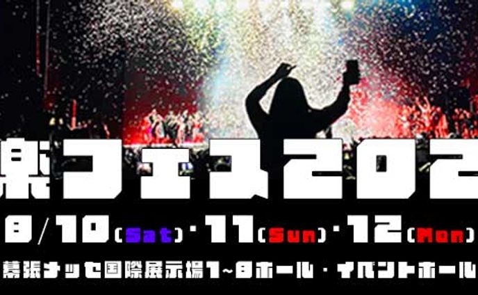 音楽フェス