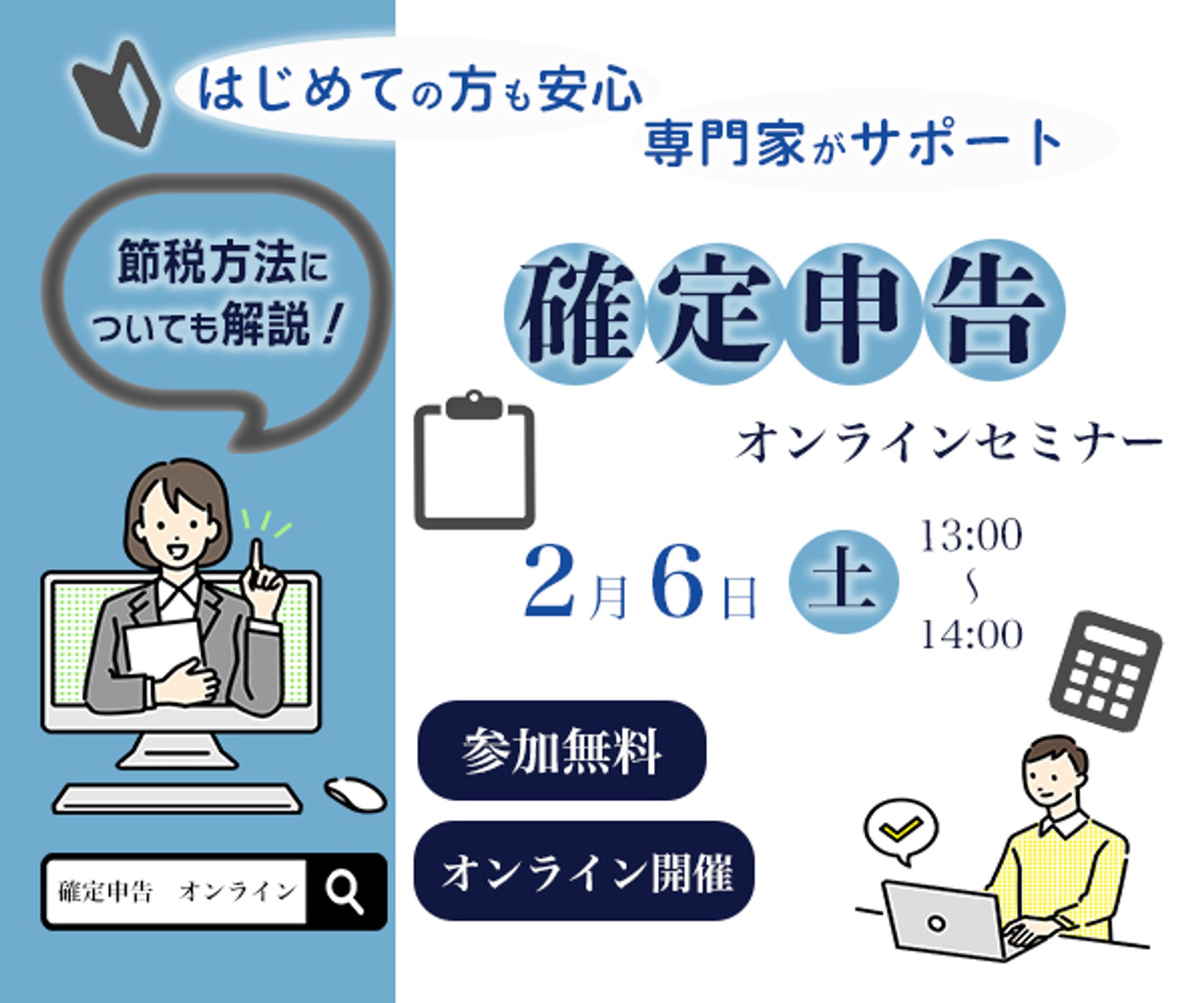 【自主制作】確定申告セミナーバナー-1