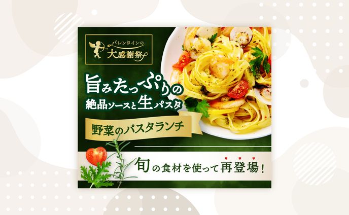 バレンタインパスタランチ 架空バナー２