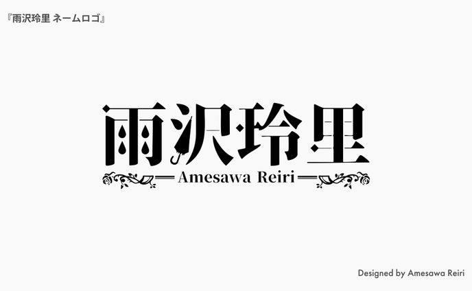 雨沢玲里/ネームロゴ