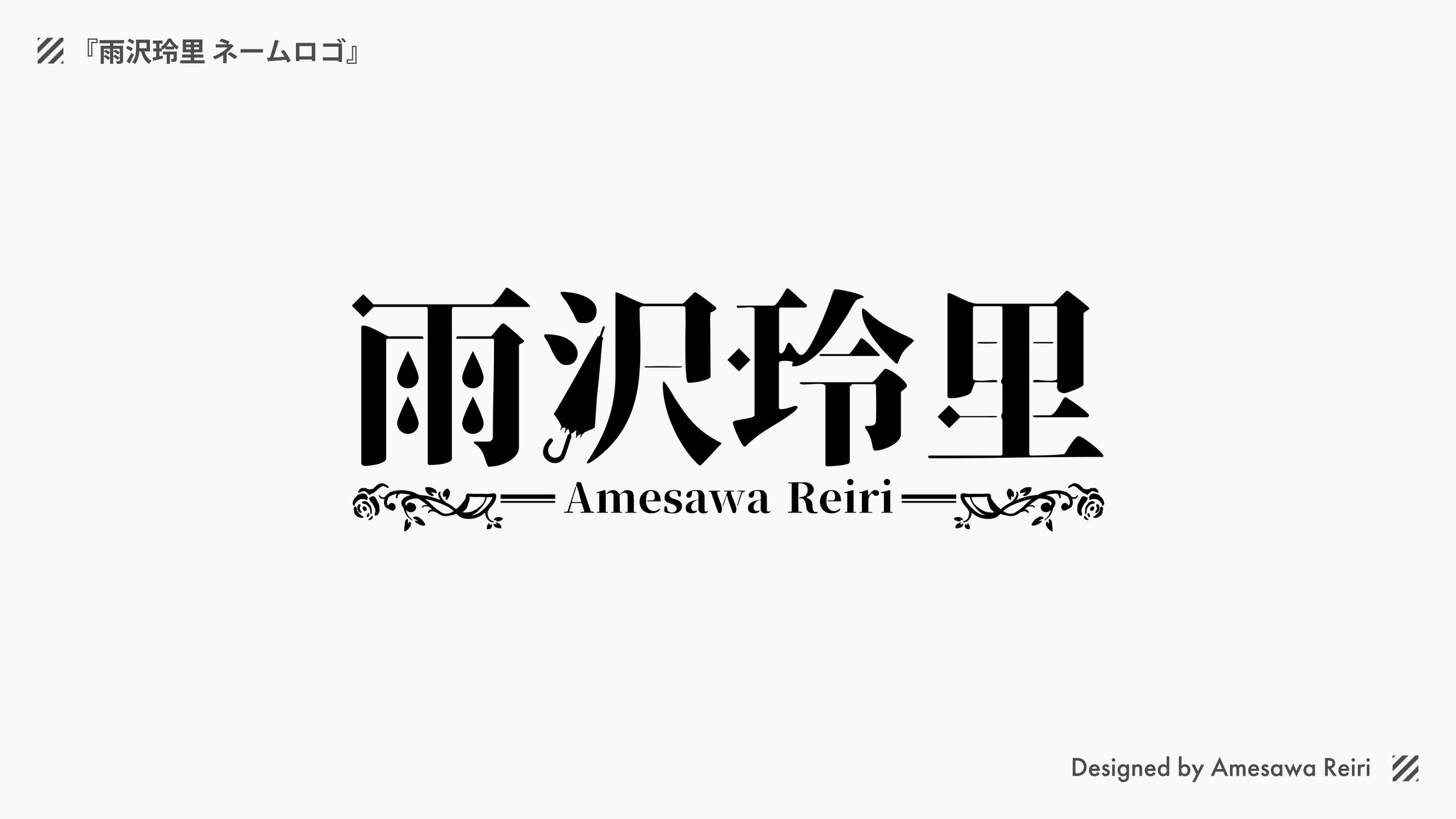 雨沢玲里/ネームロゴ-1