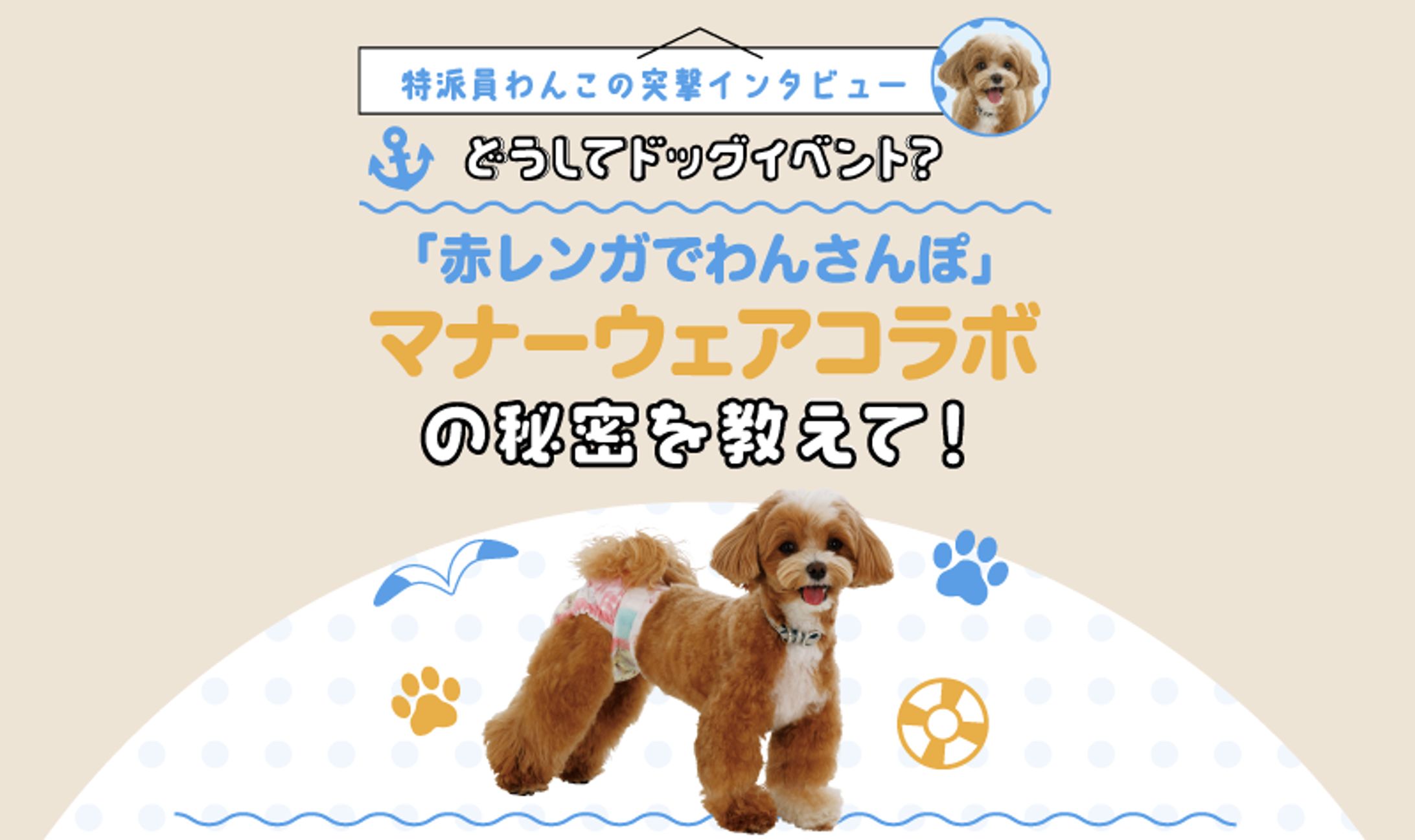 ユニ・チャーム ペット GO WITH わんこ広報室誕生！-1