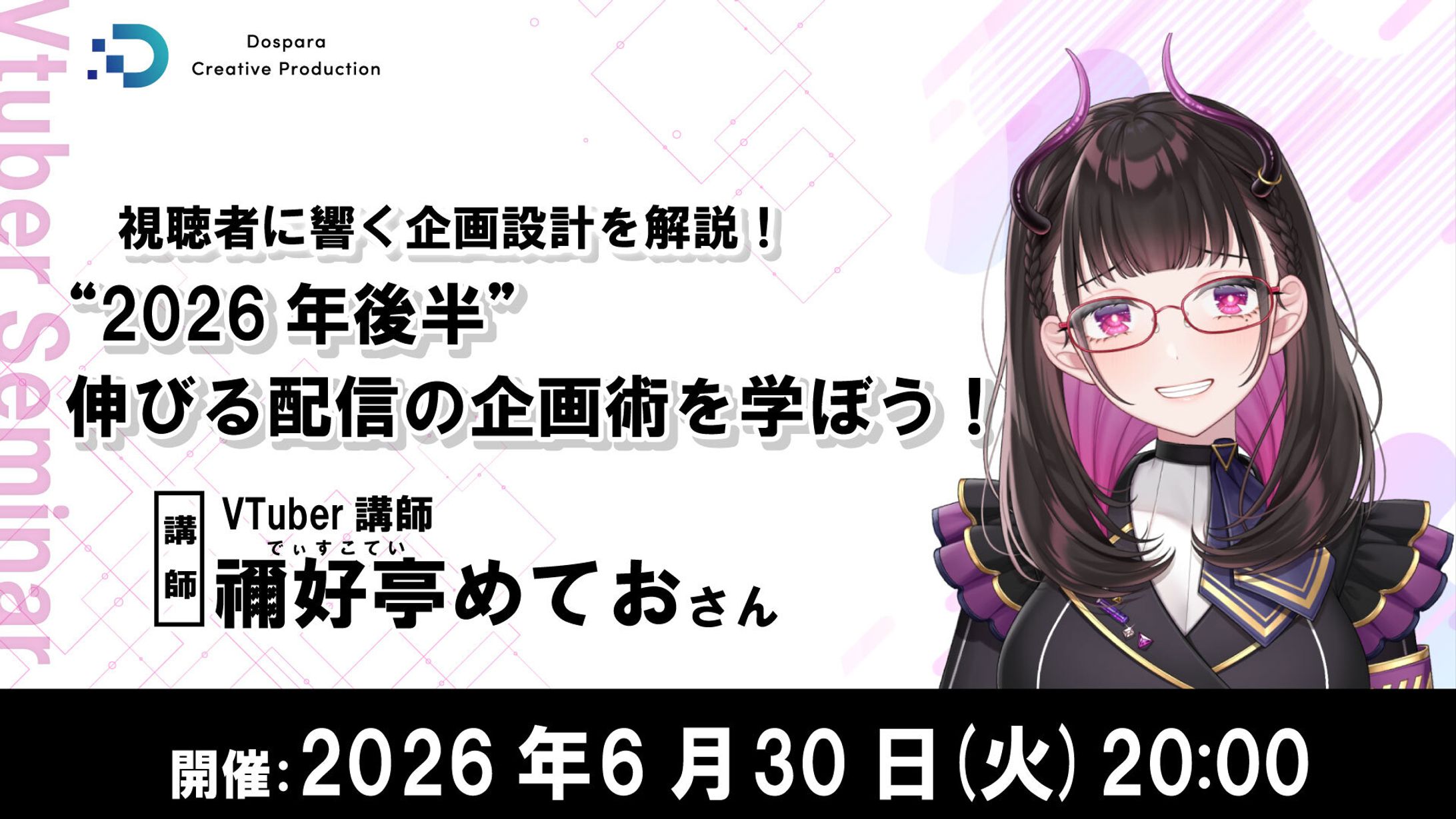 【講師】ドスパラ『視聴者に“響く”配信とは』を学ぶセミナー-1
