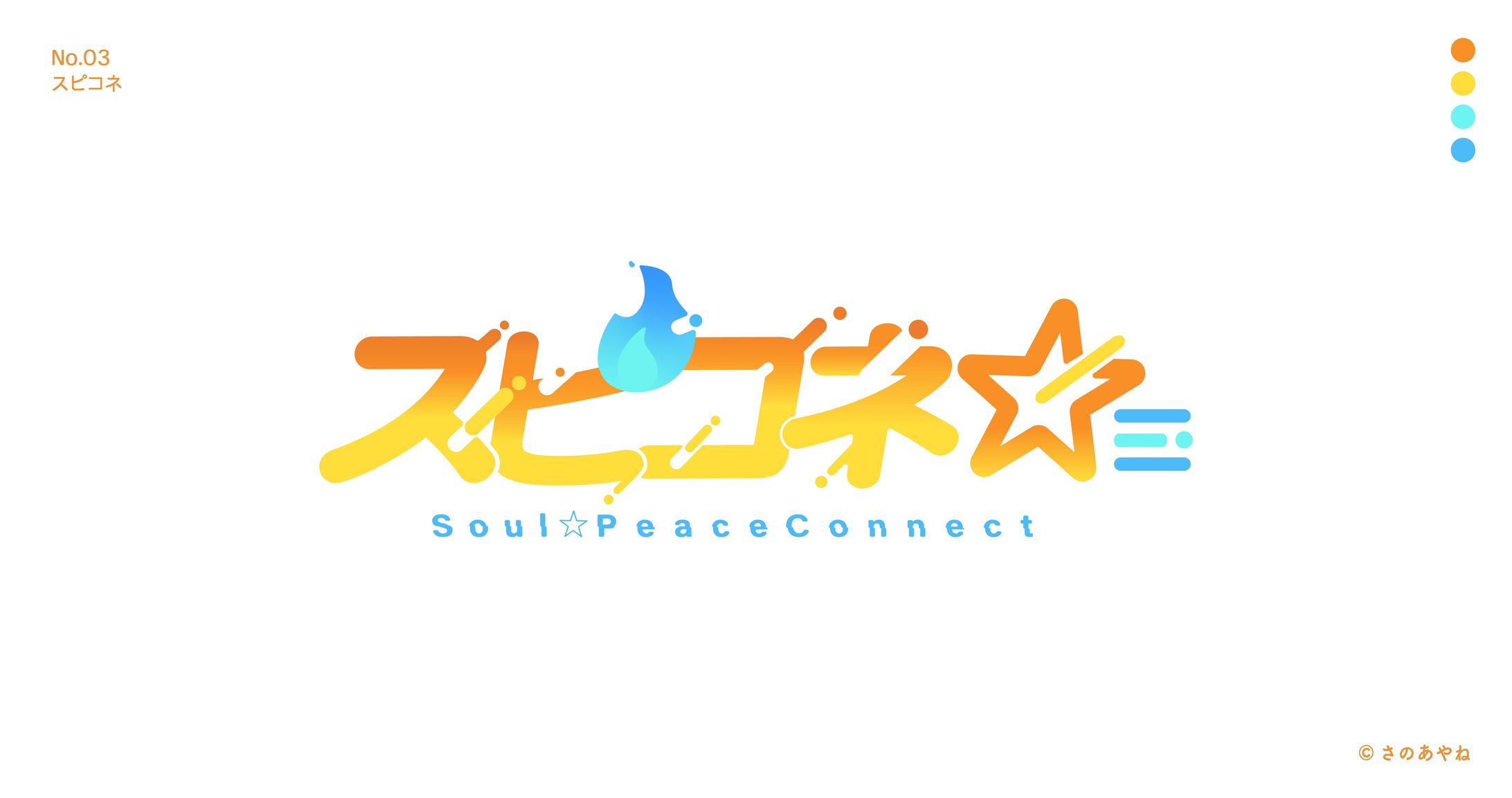 03 個人依頼　スピコネ☆-1