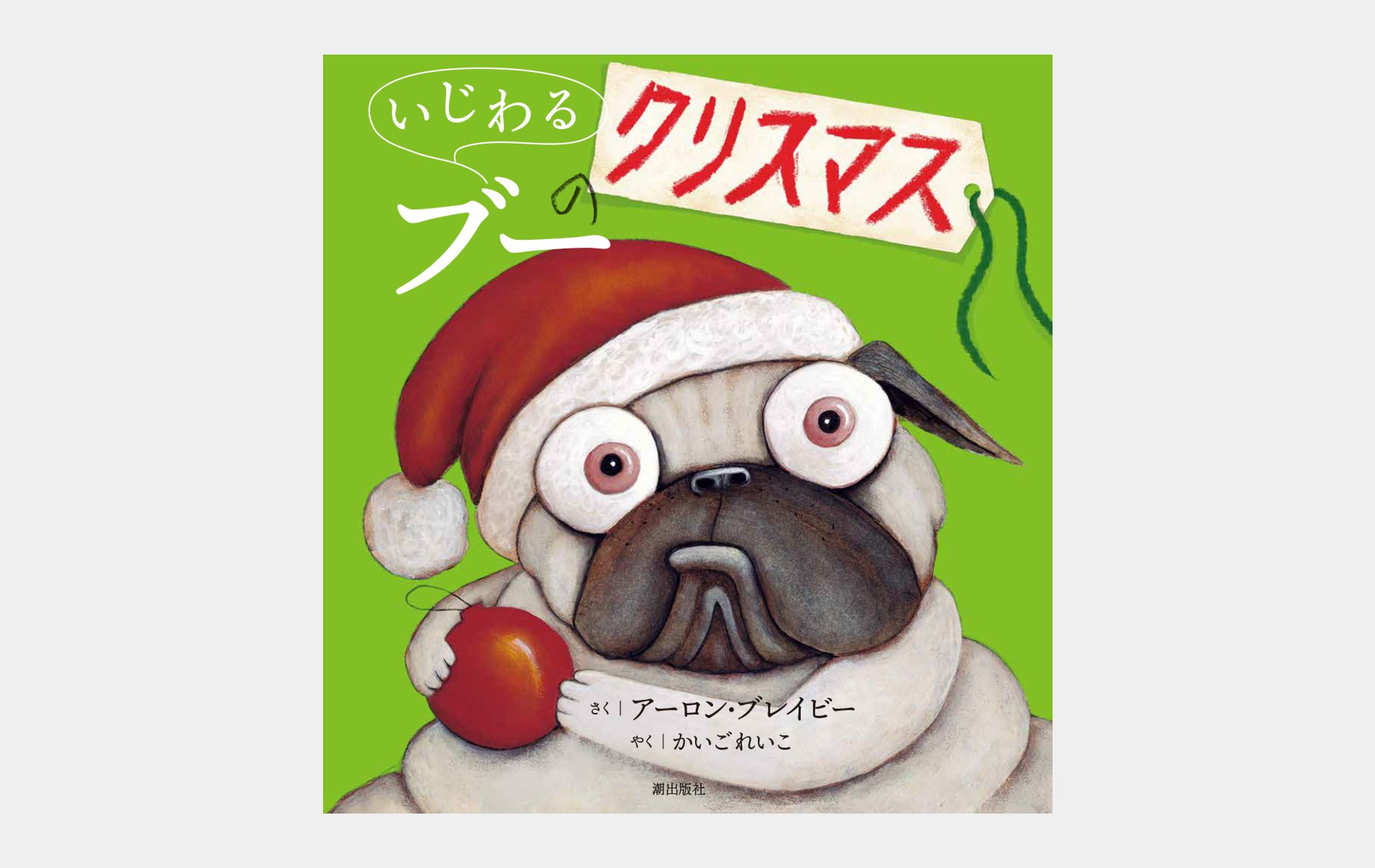いじわるブーのクリスマス-1