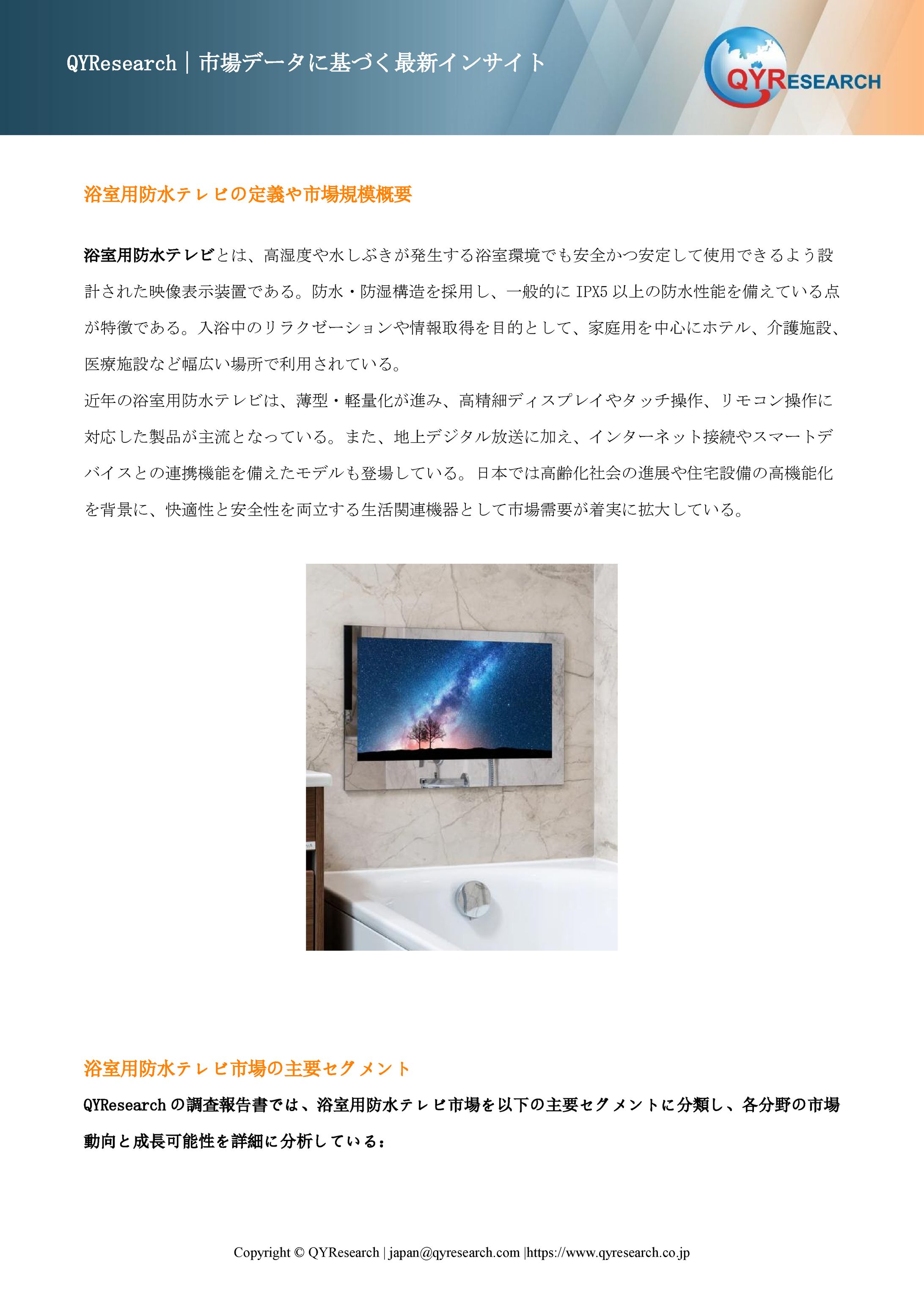 グローバル浴室用防水テレビ市場シェア：主要企業、売上動向、競争戦略2026-1