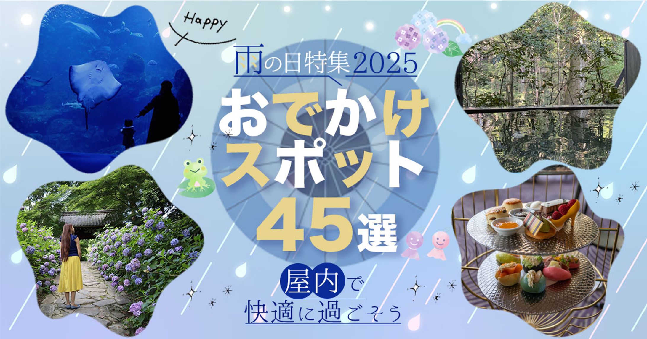 【バナー】雨のおでかけスポット-1