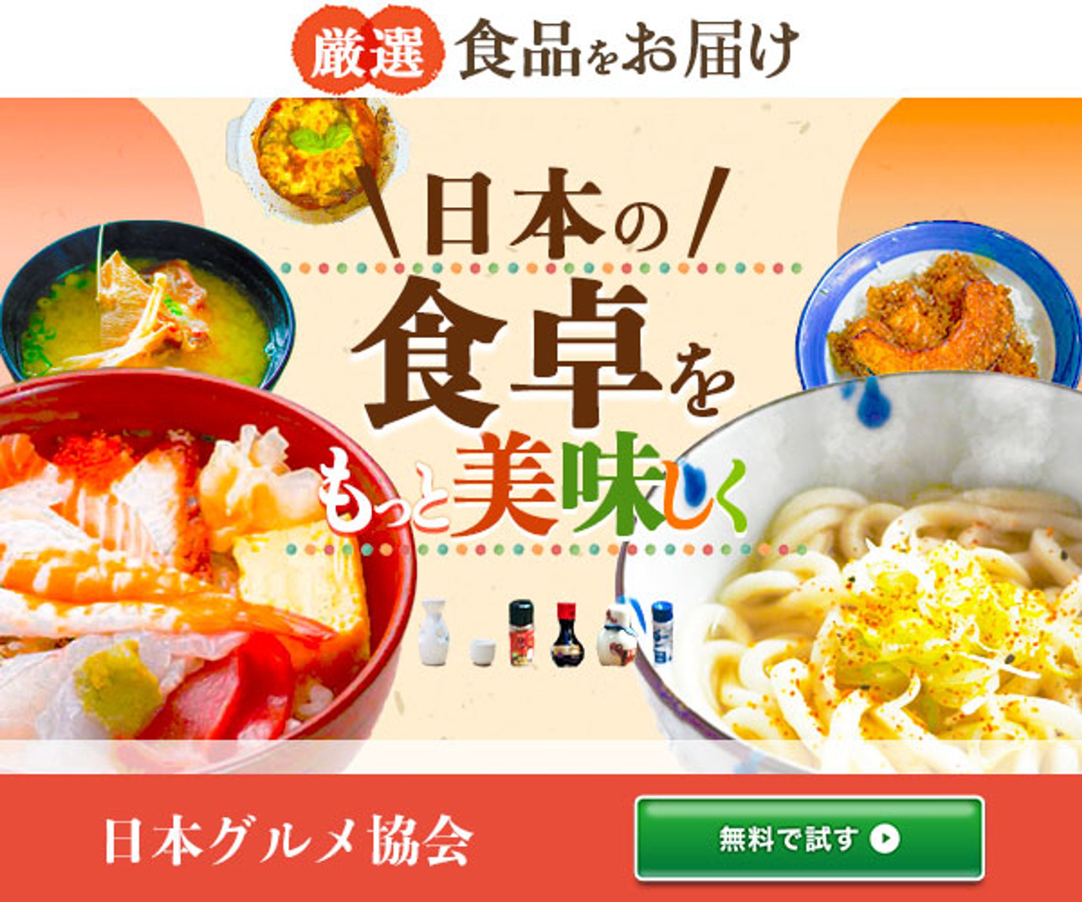バナー / 食品ECプロモーション-1