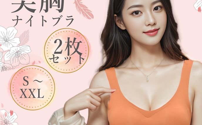 ナイトブラ