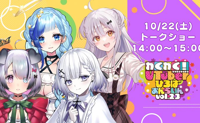 【トークショー】わくわく！VTuberひろば おんらいん Vol.23【14:00-15:00】出演