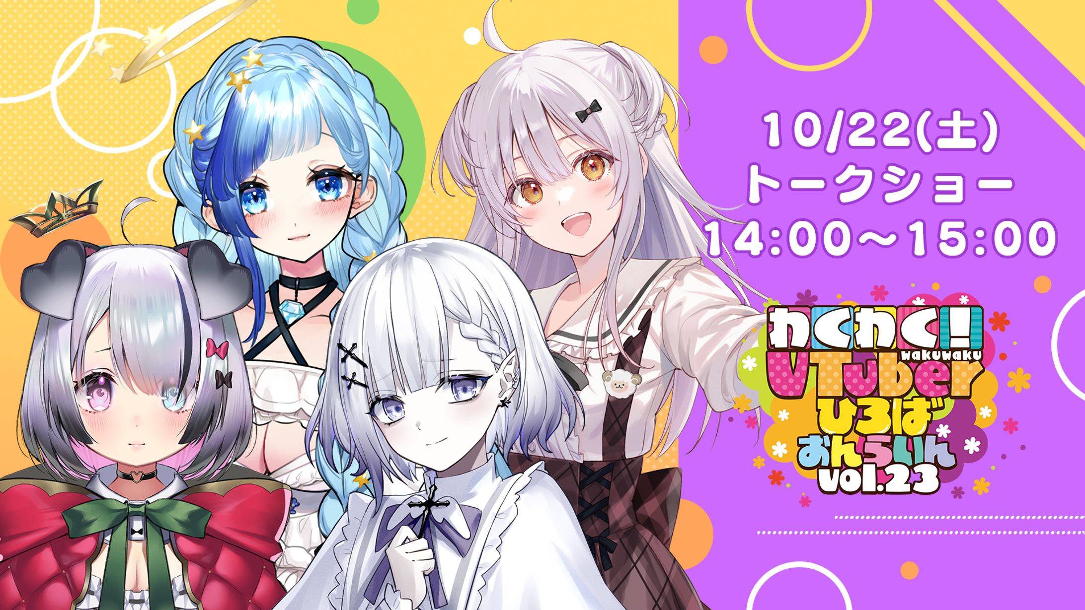 【トークショー】わくわく！VTuberひろば おんらいん Vol.23【14:00-15:00】出演-1
