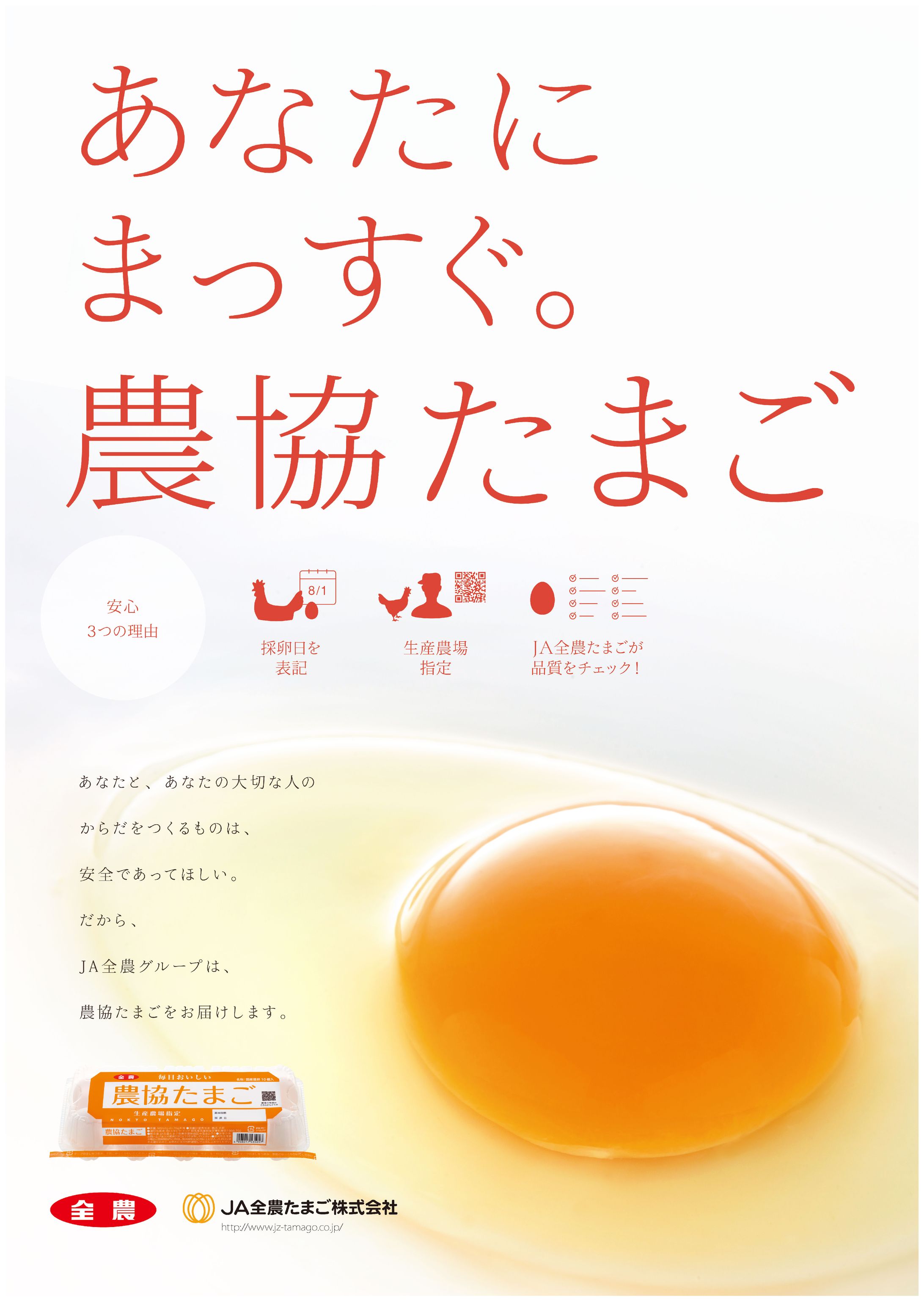 ポスター（JA全農たまご様）-1