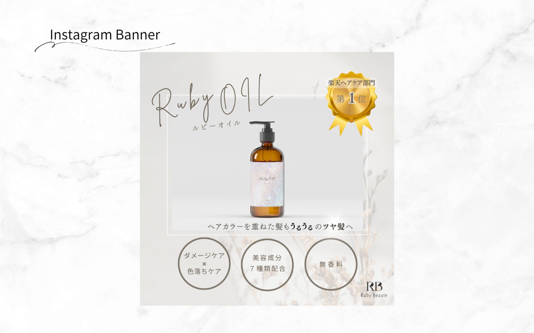 【HerTech 架空案件】美容化粧品のバナー-1