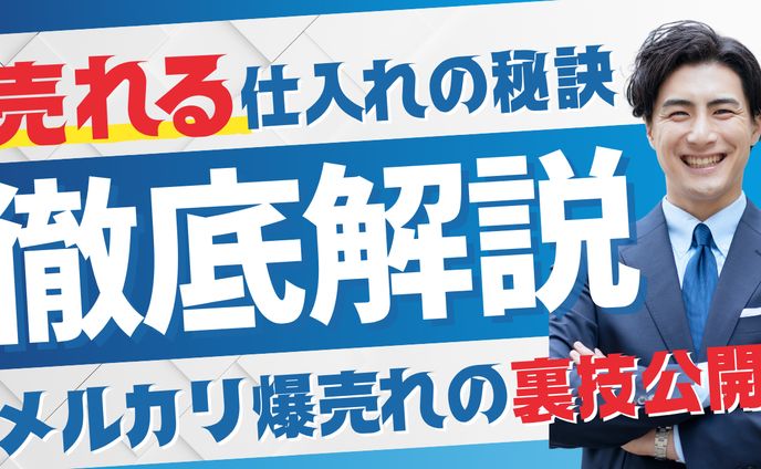 せどり解説_Youtubeサムネイル